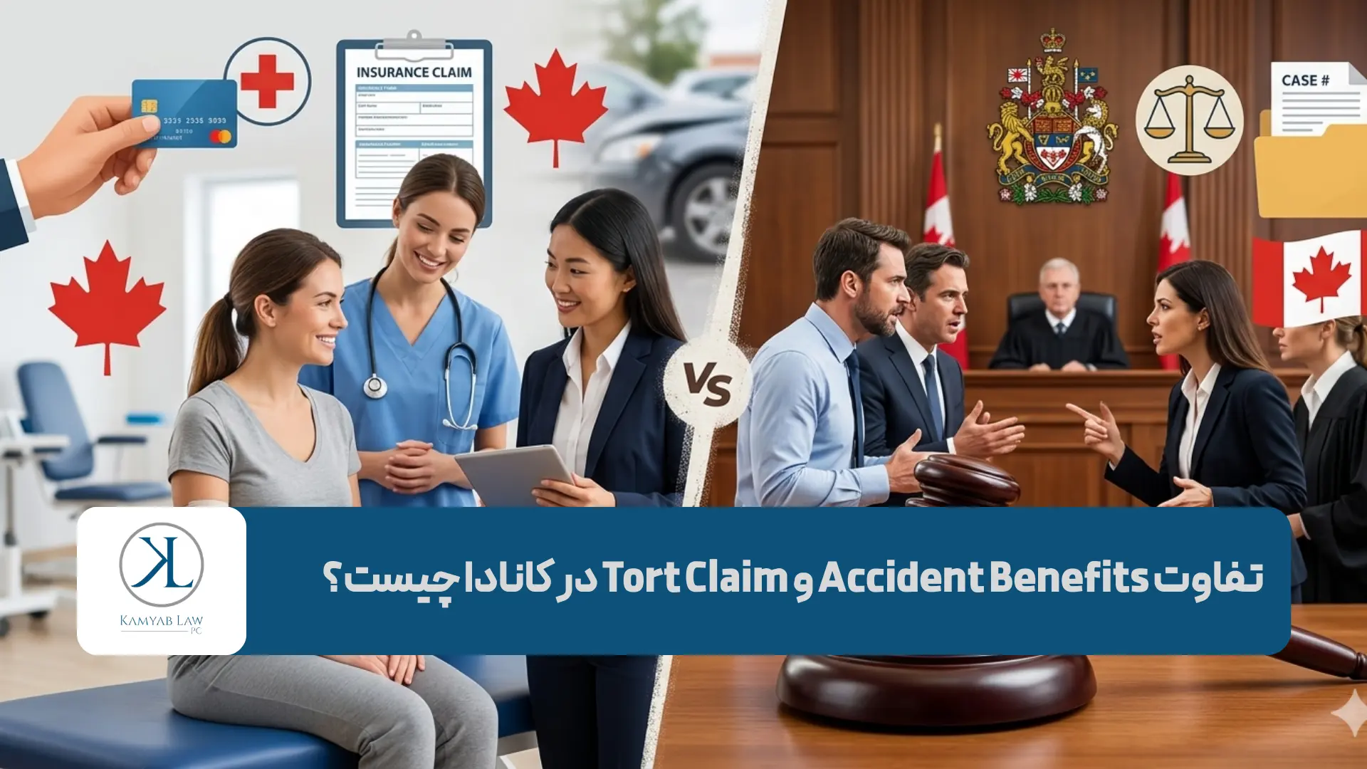 تفاوت Accident Benefits و Tort Claim در کانادا