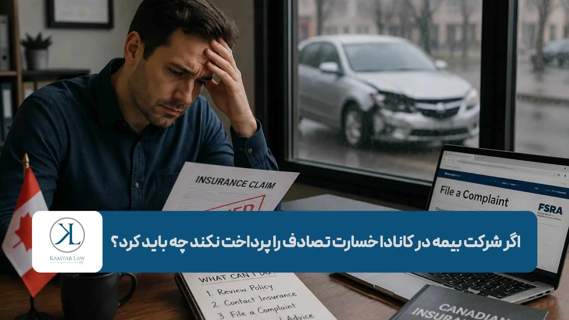 اگر شرکت بیمه در کانادا خسارت تصادف را پرداخت نکند چه باید کرد؟