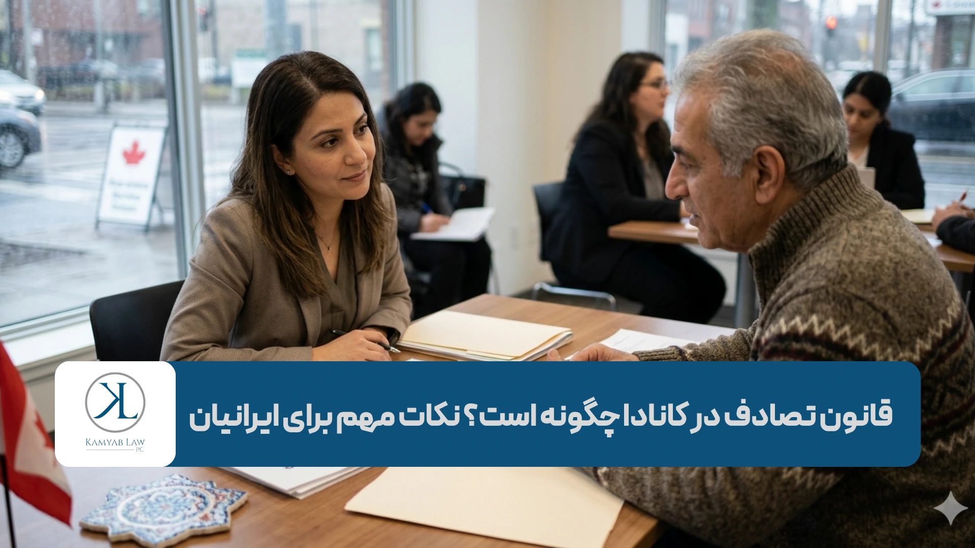 قانون تصادف در کانادا چگونه است؟ نکات مهم برای ایرانیان