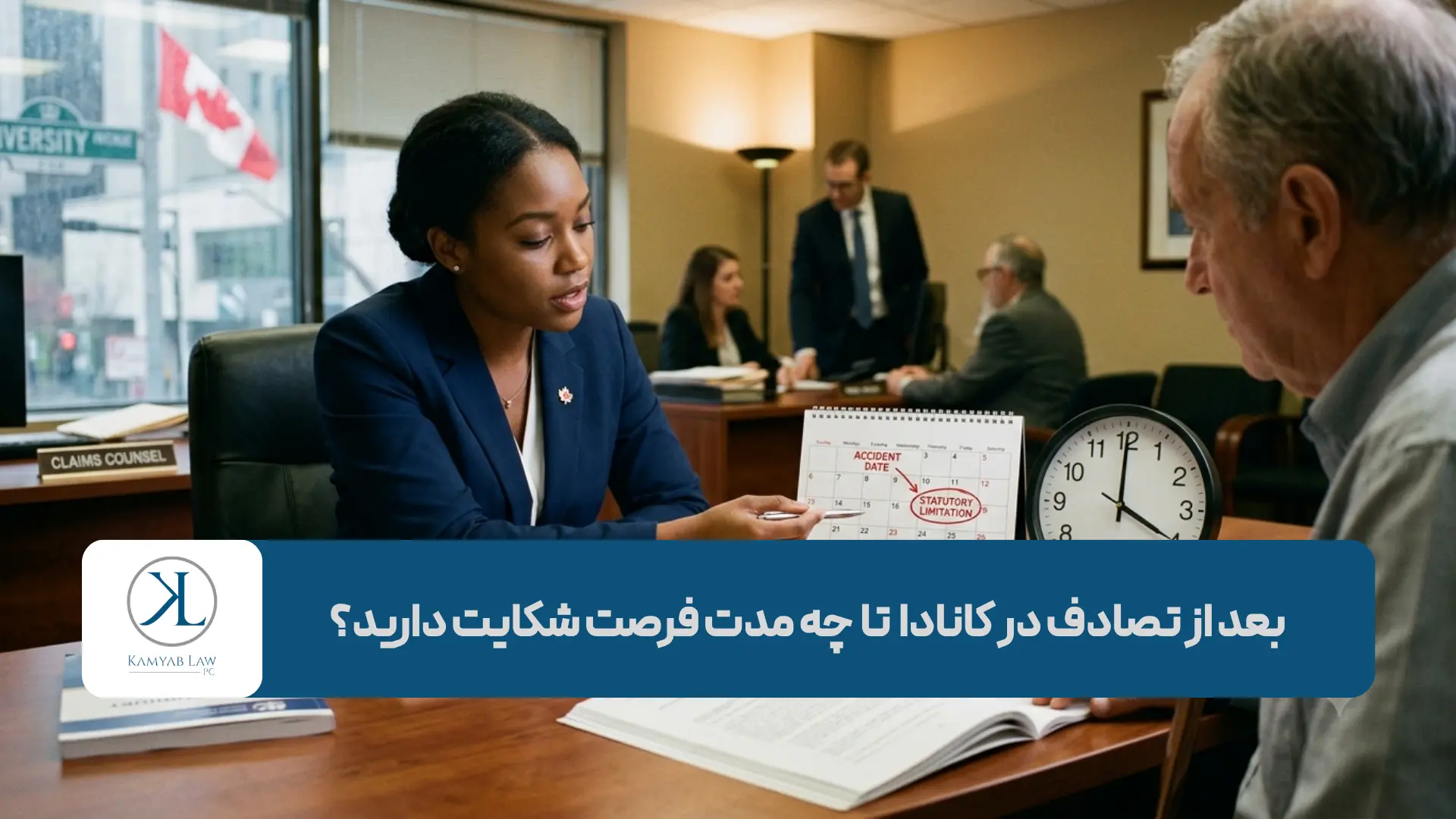 بعد از تصادف در کانادا تا چه مدت فرصت شکایت دارید؟ آیا ممکن است حق خود را از دست بدهید؟